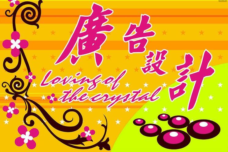 创新图文广告设计主营:设计,广告,主要经营:设计,发布,制作