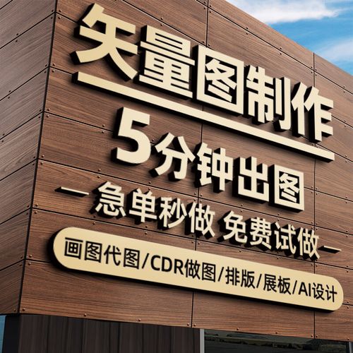 矢量图制作cdr做图平面设计ai图文logo排版代画图海报图案ps代做