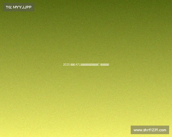 2025 款奥迪 A7L:豪华与科技的完美融合,C 级轿车新标杆 2025 款奥迪 A7L:豪华与科技的完美融合,C 级轿车新标杆