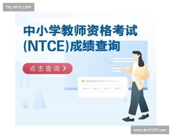 中小学教师资格考试成绩明天10点可查 点击查看查询方式! 中小学教师资格考试成绩明天10点可查 点击查看查询方式!