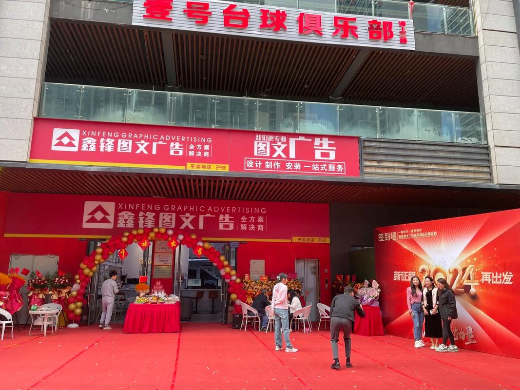 新征程 再出发.鑫锋图文广告巫家坝开业大吉 #广告设计制作